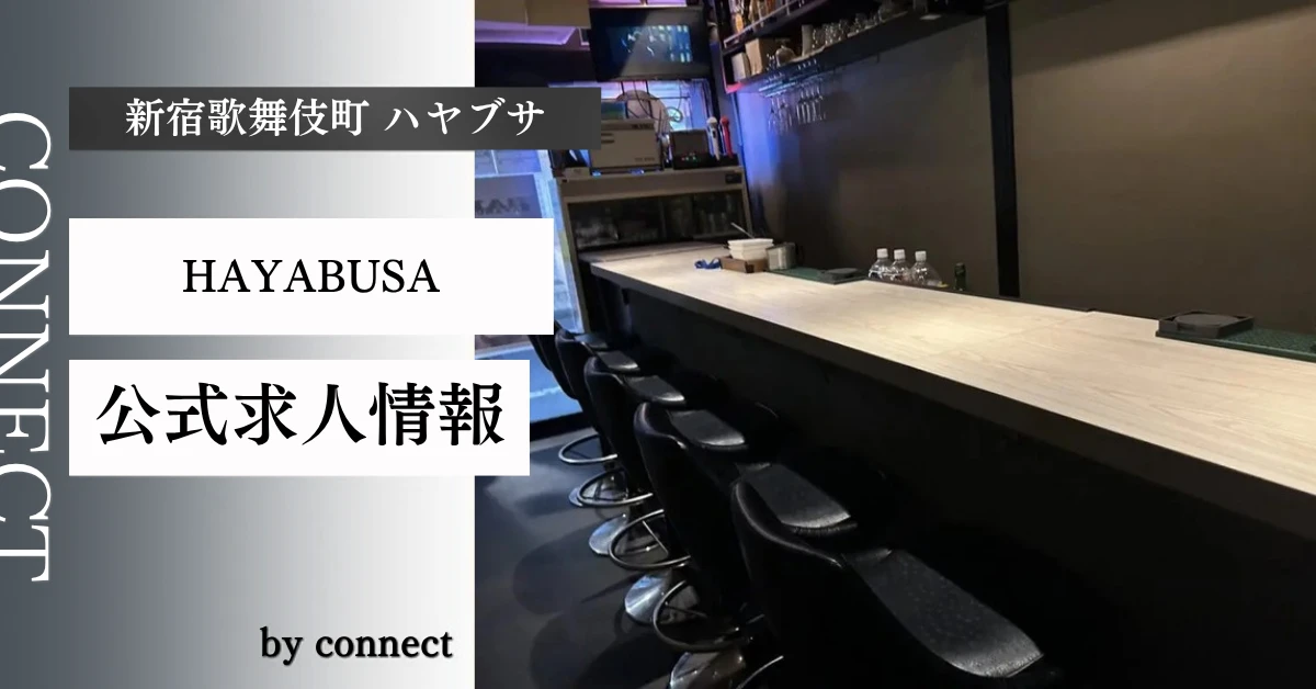 新宿歌舞伎町ハヤブサ（Girls Bar HAYABUSA）の求人情報