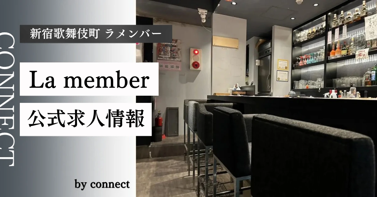 新宿歌舞伎町 ラメンバー (La member)の求人情報