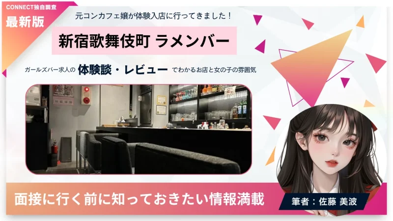 新宿歌舞伎町 ラメンバー （La member）の体験談・レビュー。店内の雰囲気が分かる。