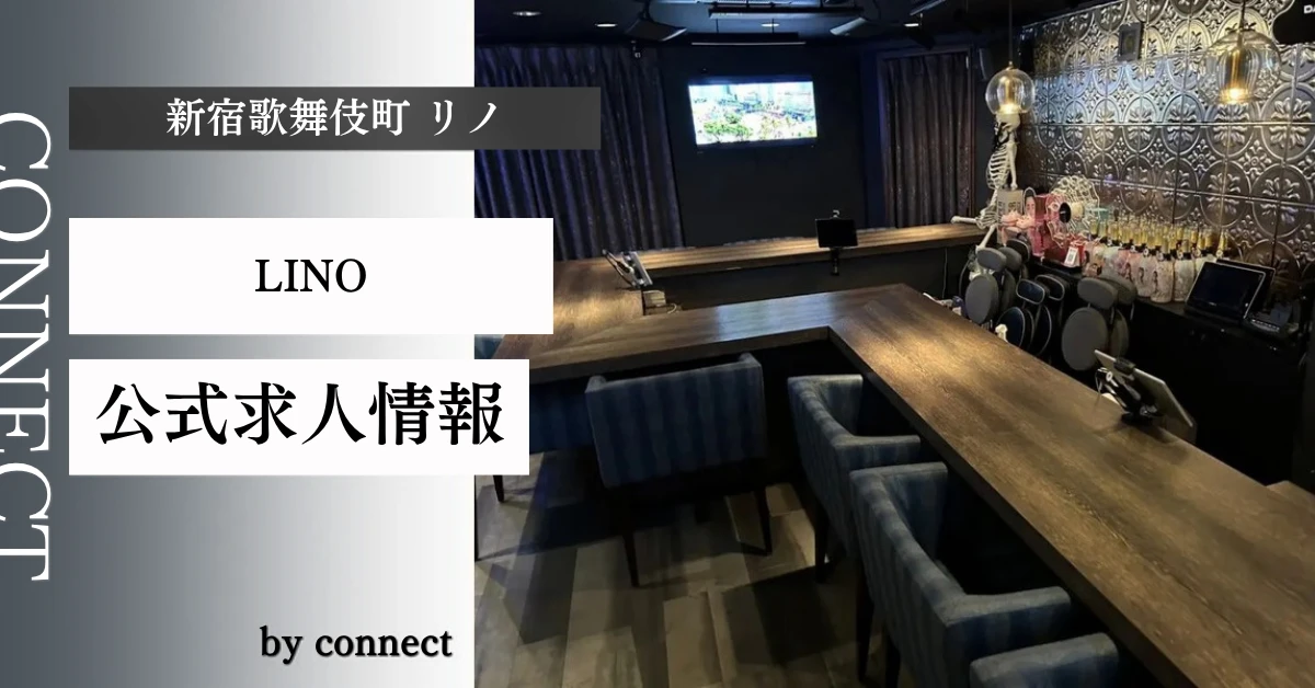 新宿歌舞伎町 リノ (ガールズバーLINO 歌舞伎町)の求人情報