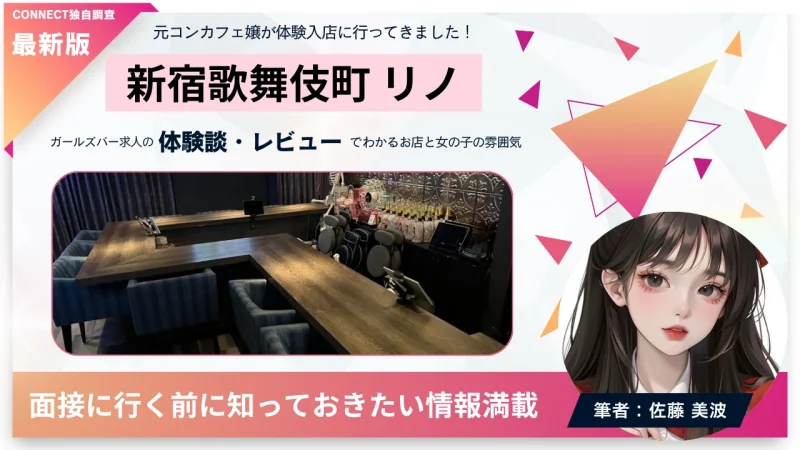 新宿歌舞伎町 リノ （ガールズバーLINO 歌舞伎町）の体験談・レビュー。店内の雰囲気が分かる。
