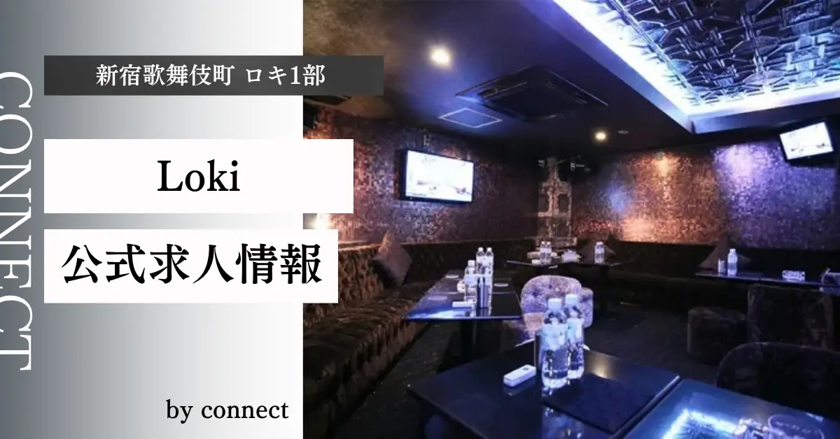 新宿歌舞伎町ロキ1部（Loki）の求人情報