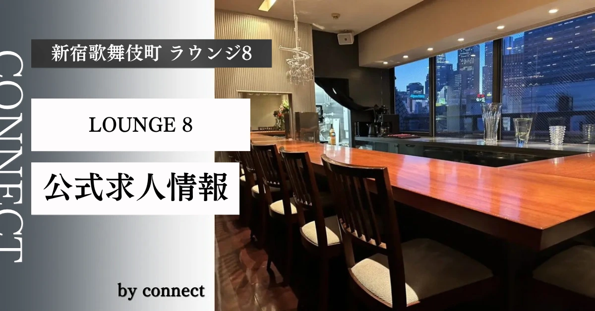 新宿歌舞伎町ラウンジ8(LOUNGE 8)の求人情報