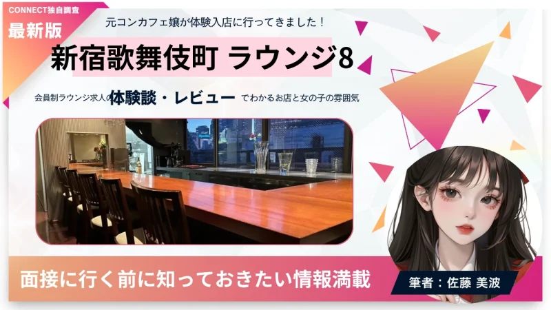 新宿歌舞伎町ラウンジ8（LOUNGE 8）の体験談・レビュー。店内の雰囲気が分かる。