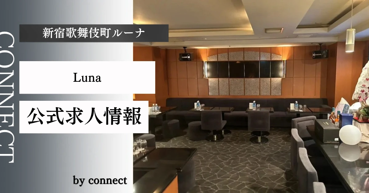 新宿歌舞伎町ルーナ（Luna）の求人情報