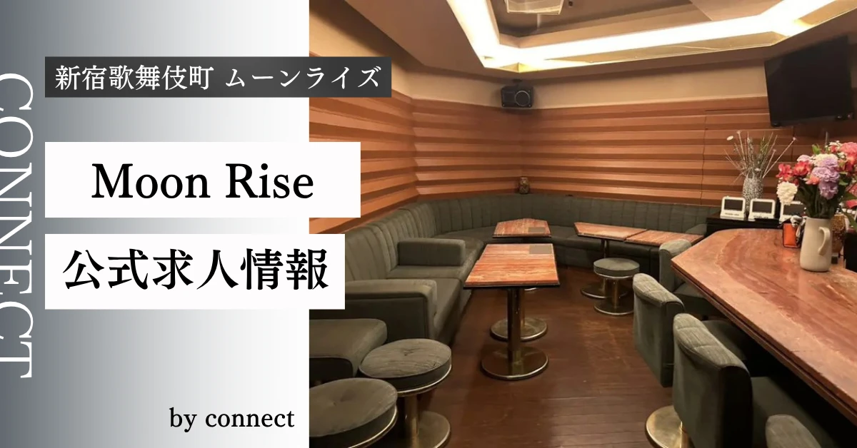 新宿歌舞伎町ムーンライズ（Moon Rise）の求人情報