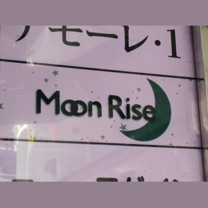 新宿歌舞伎町ムーンライズのロゴ