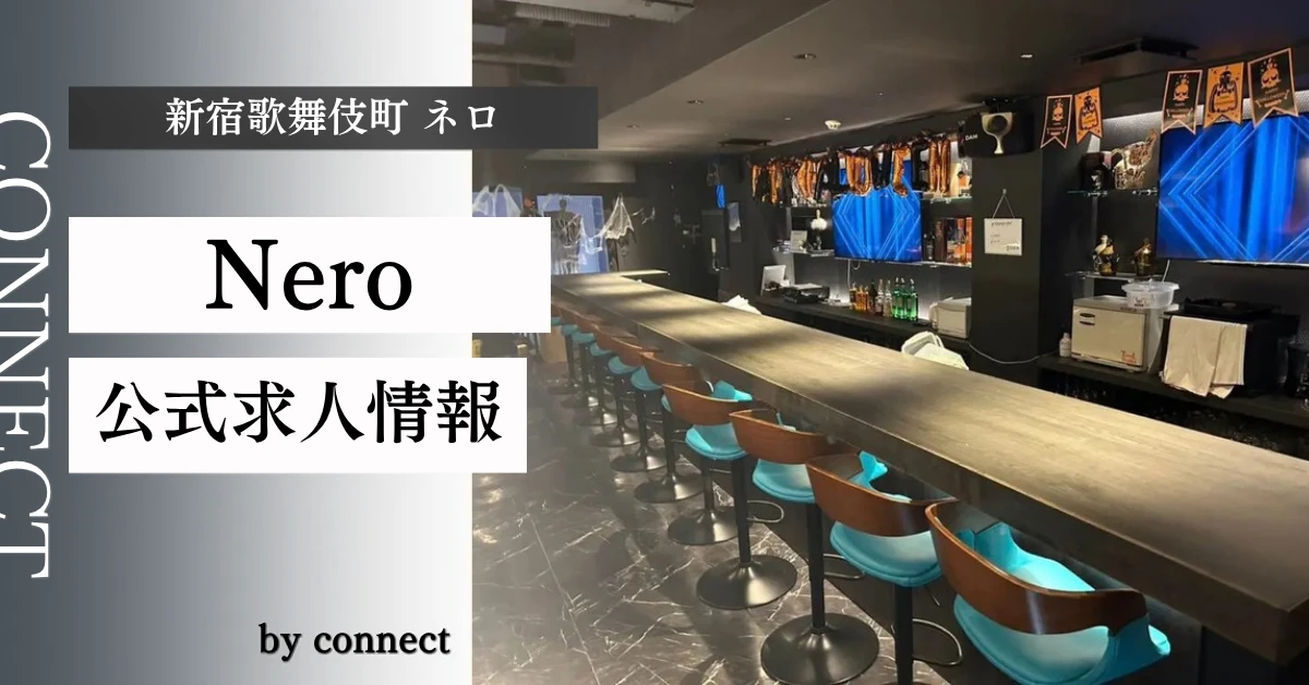 新宿歌舞伎町 ネロ (Bar Nero)の求人情報