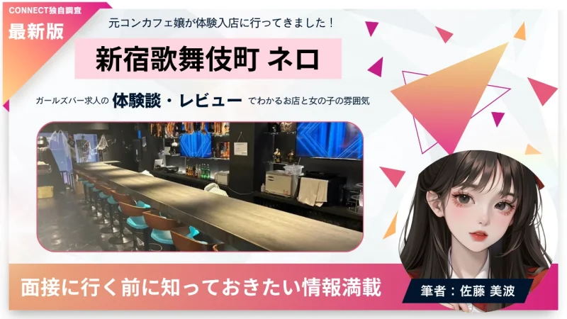 新宿歌舞伎町 ネロ （Bar Nero）の体験談・レビュー。店内の雰囲気が分かる。