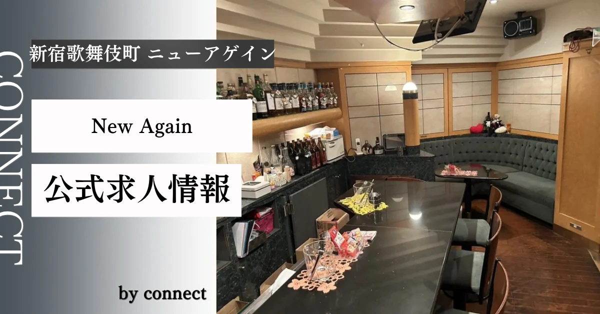 新宿歌舞伎町ニューアゲイン(New Again)の求人情報