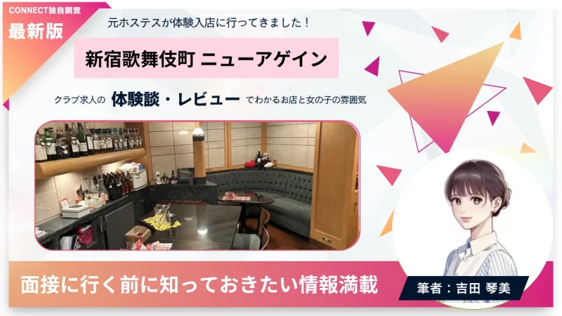 新宿歌舞伎町ニューアゲイン(New Again)の体験談・レビュー。店内の雰囲気が分かる。