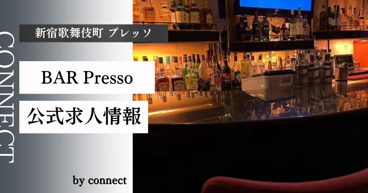 新宿歌舞伎町 プレッソ （BAR Presso）の求人情報