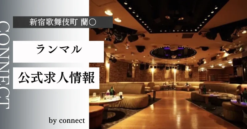 新宿歌舞伎町 蘭○ (ランマル)の求人情報