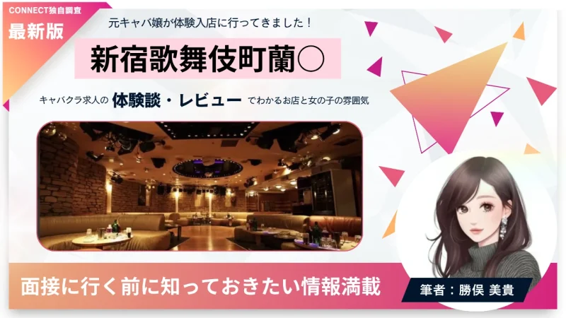 新宿歌舞伎町 蘭○ （ランマル）の体験談・レビュー。店内の雰囲気が分かる。