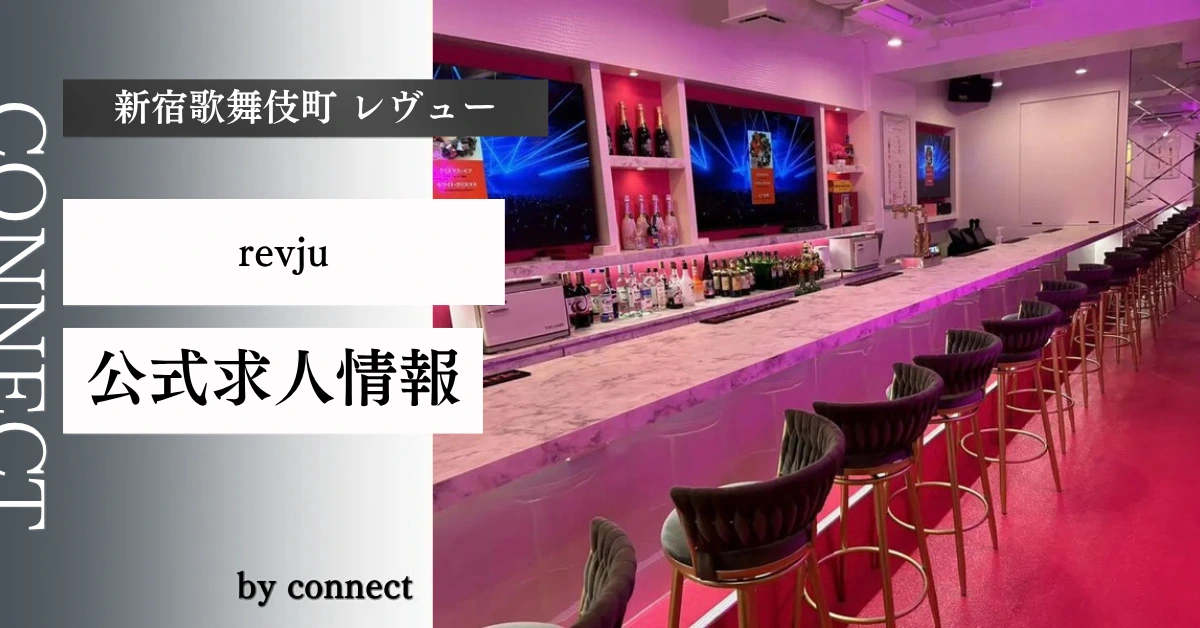 新宿歌舞伎町 レヴュー (Premium Girls Bar revju)の求人情報