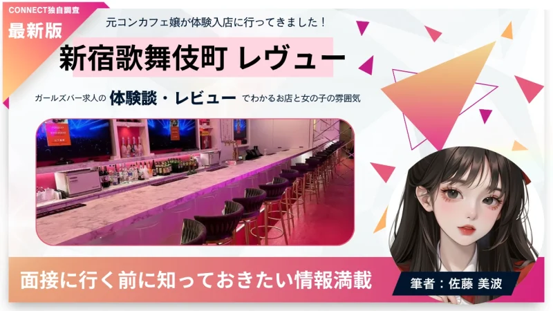 新宿歌舞伎町 レヴュー （Premium Girls Bar revju）の体験談・レビュー。店内の雰囲気が分かる。