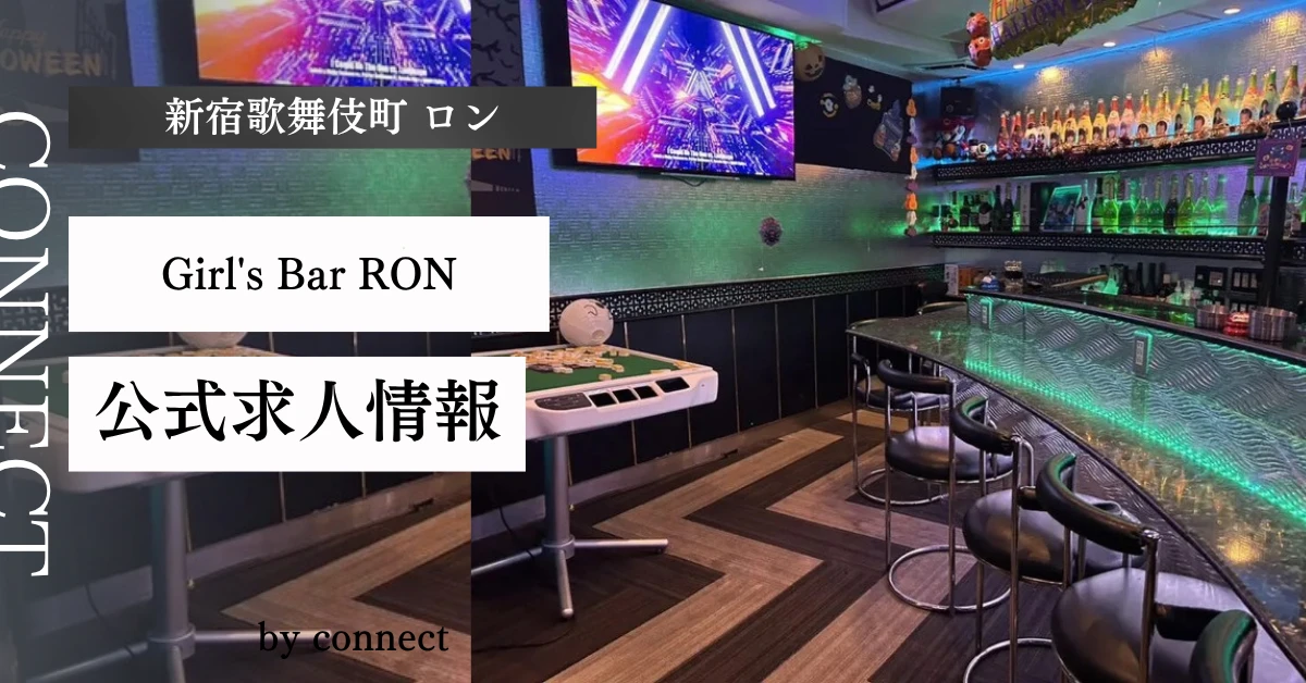 新宿歌舞伎町 ロン （Girl's Bar RON）の求人情報