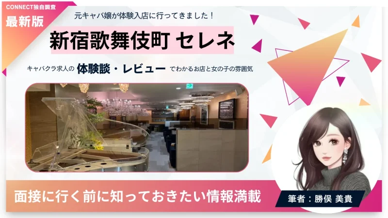新宿歌舞伎町セレネ(Club selene)の体験談・レビュー。店内の雰囲気が分かる。