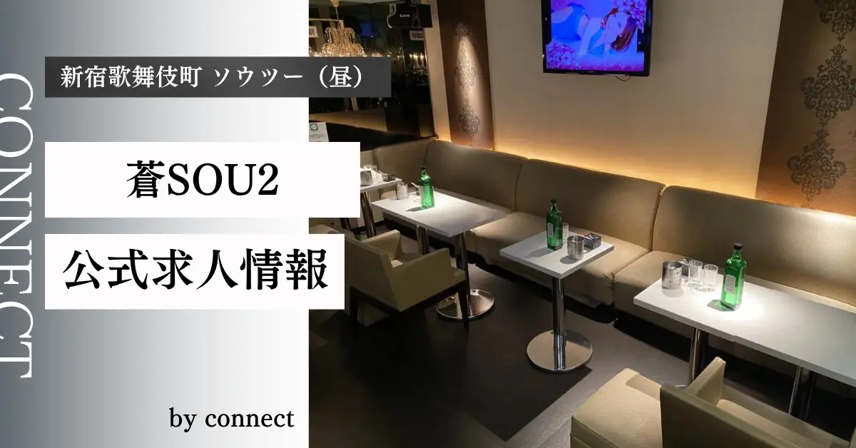 新宿歌舞伎町ソウツー（SOU2）の求人情報