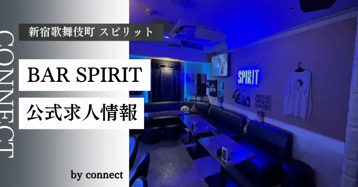 新宿歌舞伎町 スピリット （BAR SPIRIT）の求人情報