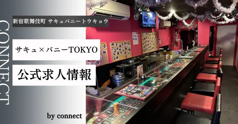 新宿歌舞伎町 サキュバニートウキョウ (サキュ×バニーTOKYO)の求人情報