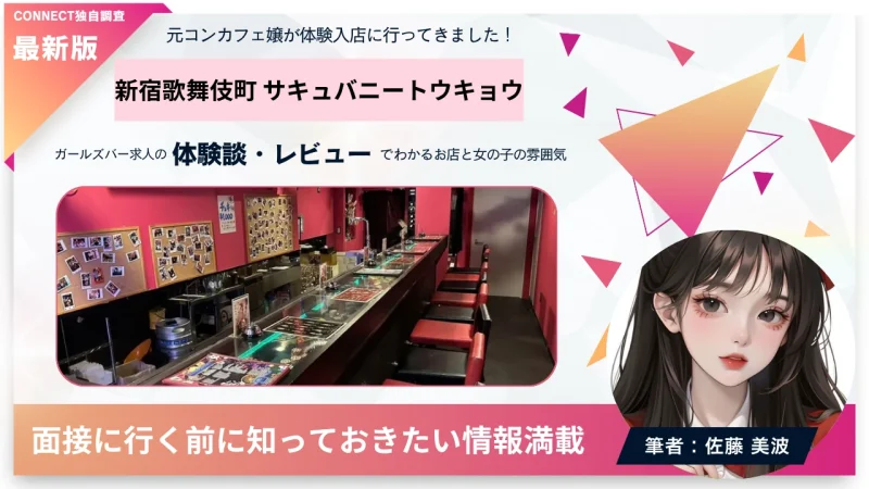 新宿歌舞伎町 サキュバニートウキョウ （サキュ×バニーTOKYO）の体験談・レビュー。店内の雰囲気が分かる。