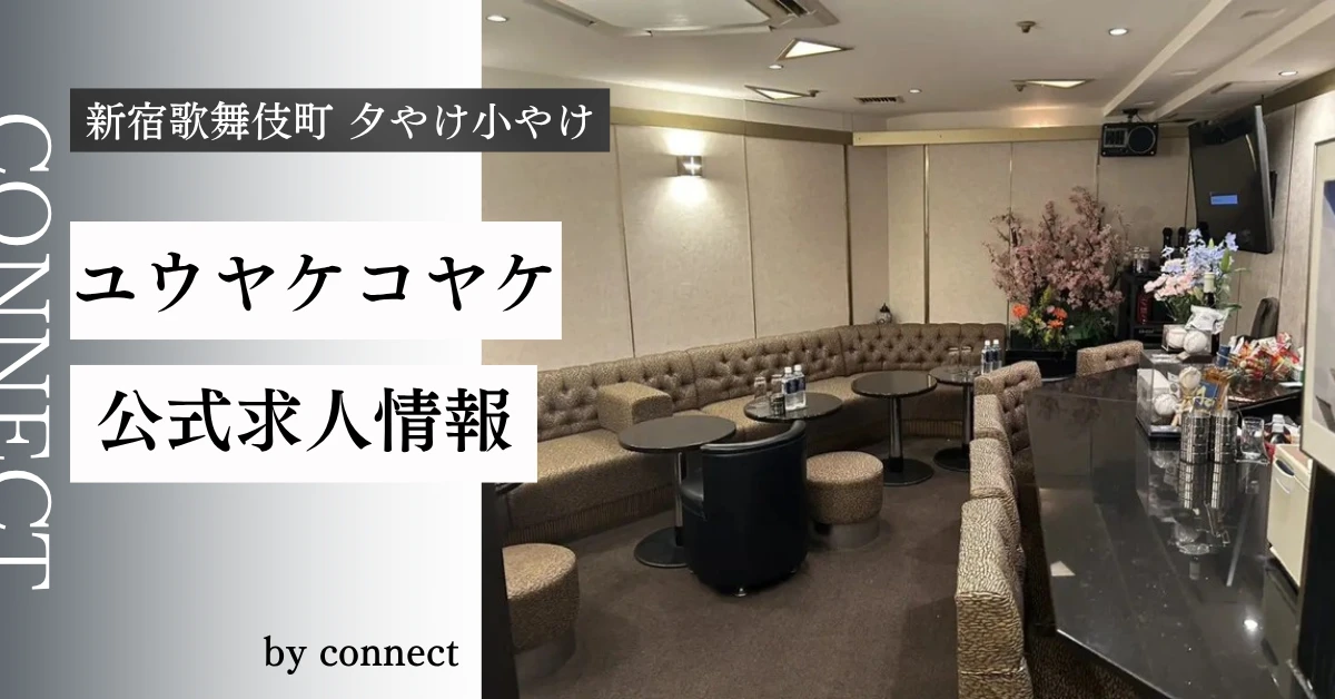 新宿歌舞伎町夕やけ小やけ（夕やけこやけ）の求人情報