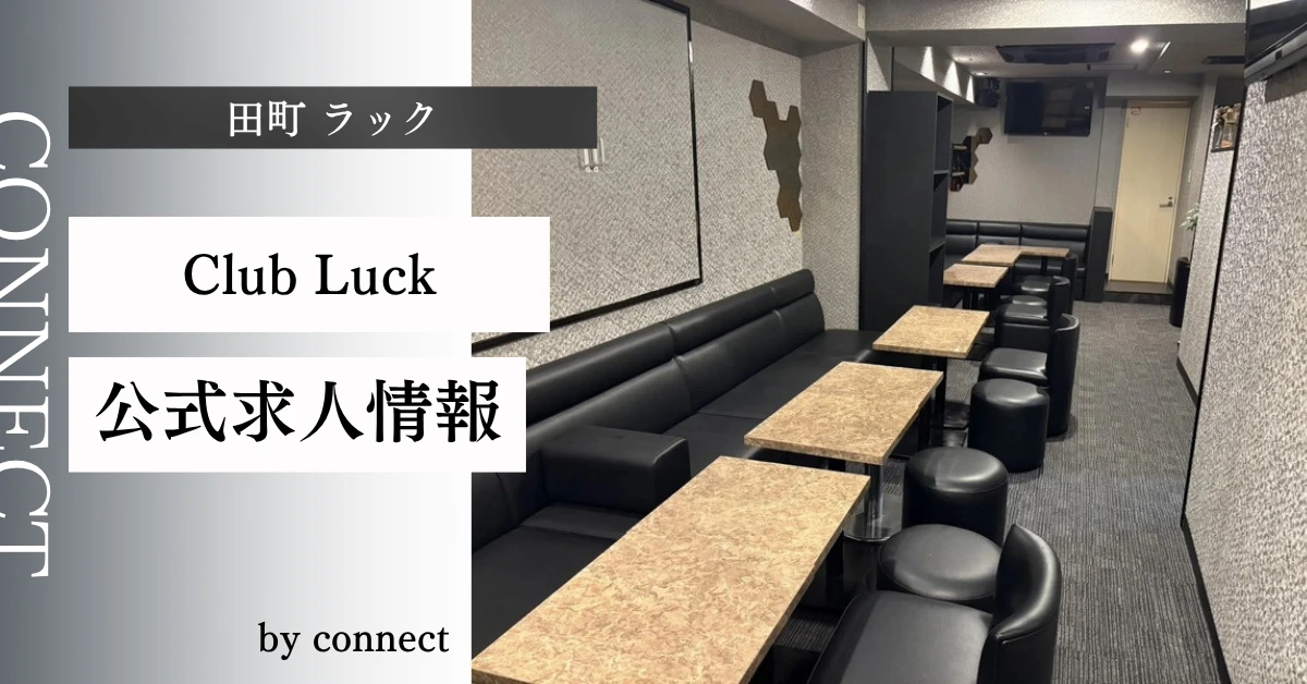 田町 ラック （Club Luck）の求人情報