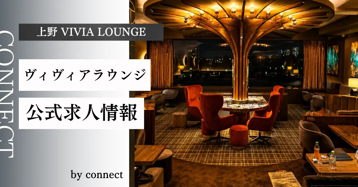 上野 ヴィヴィアラウンジ（VIVIA LOUNGE）公式求人情報