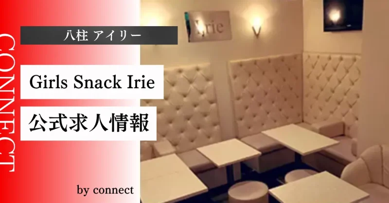 八柱アイリー(Girls Snack Irie)の求人情報