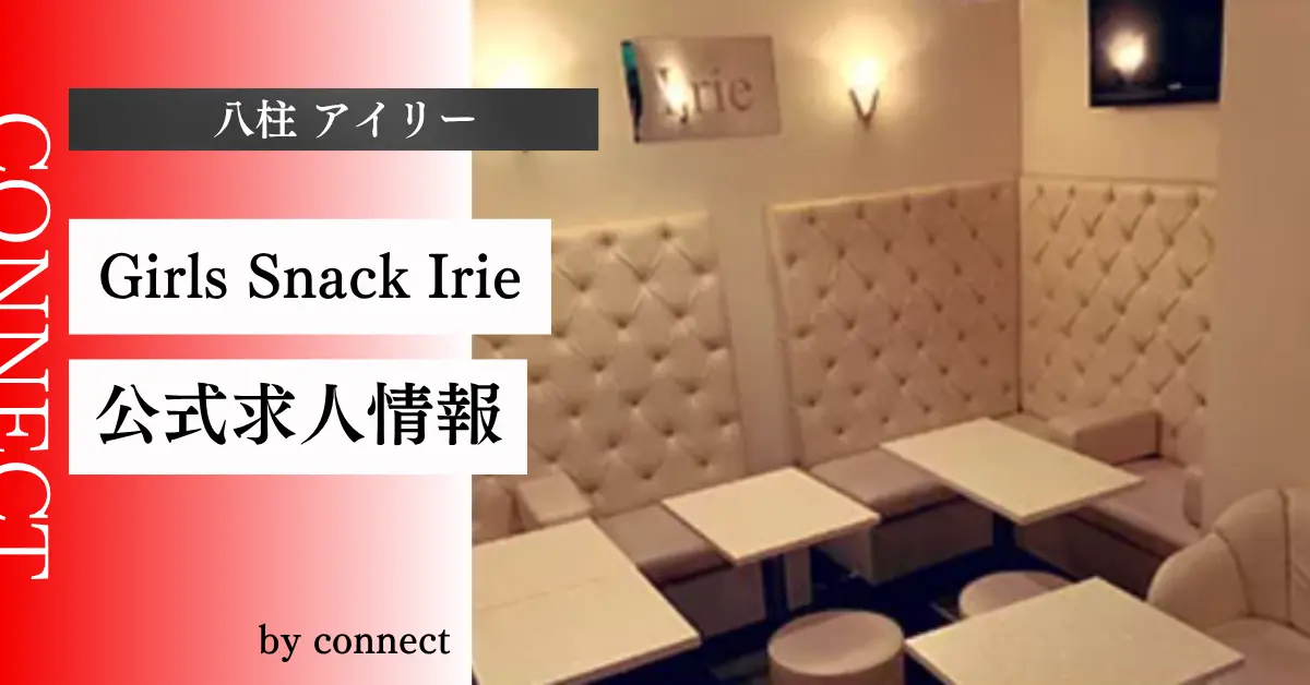 八柱アイリー（Girls Snack Irie）の求人情報