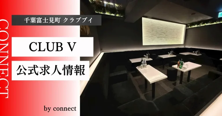 千葉富士見町 CLUB V （クラブブイ）の求人情報
