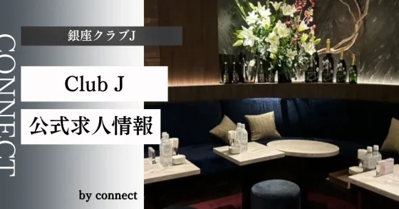 銀座 クラブJ (クラブジェイ)の店内