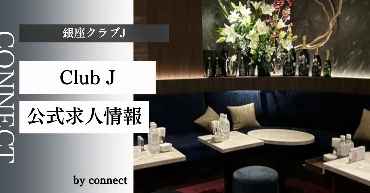 銀座 Club Jの求人情報