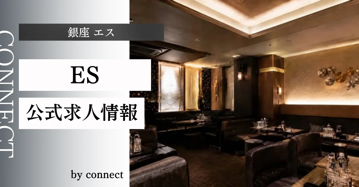 銀座 エス （ES）の求人情報