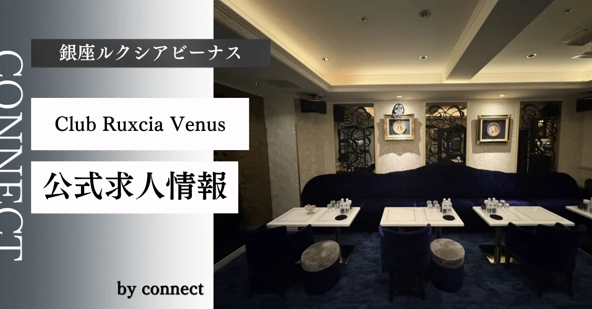銀座 ルクシアビーナス （Club Ruxcia Venus）の求人情報