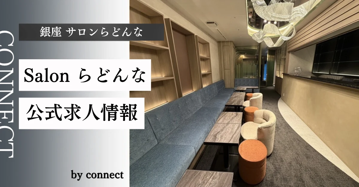 銀座サロンらどんな(salon らどんな)の求人情報