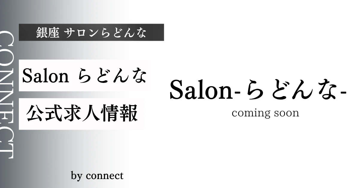 銀座サロンらどんな（salon らどんな）の求人情報