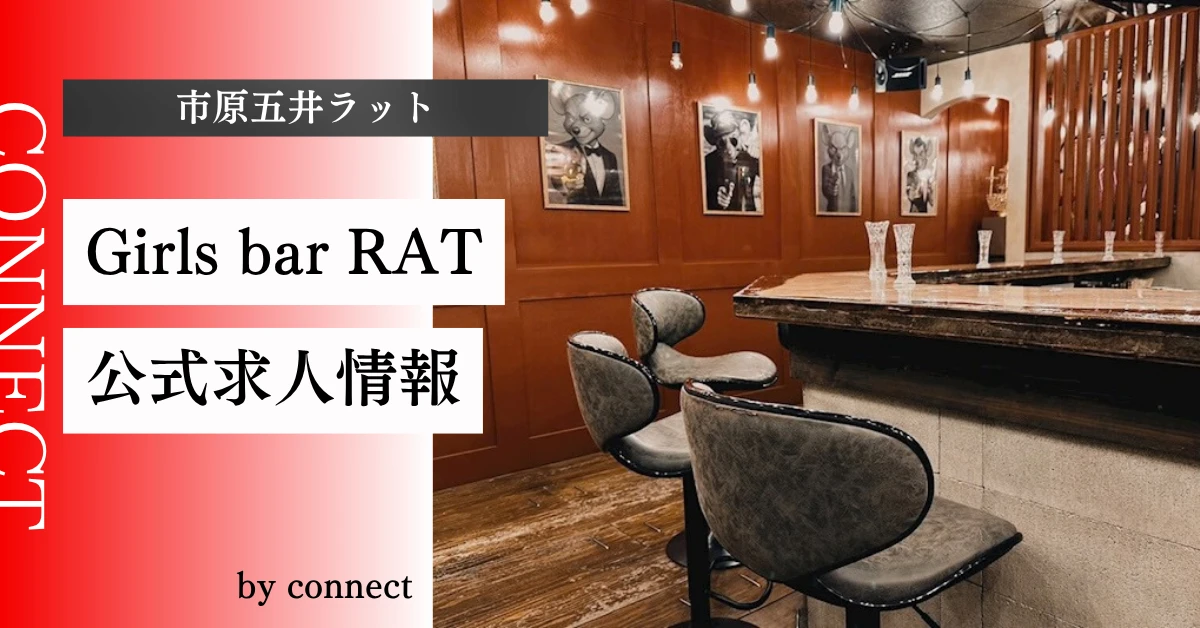 市原五井 ラット （Girls bar RAT）の求人情報