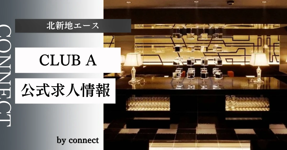 北新地 CLUB Aの求人情報