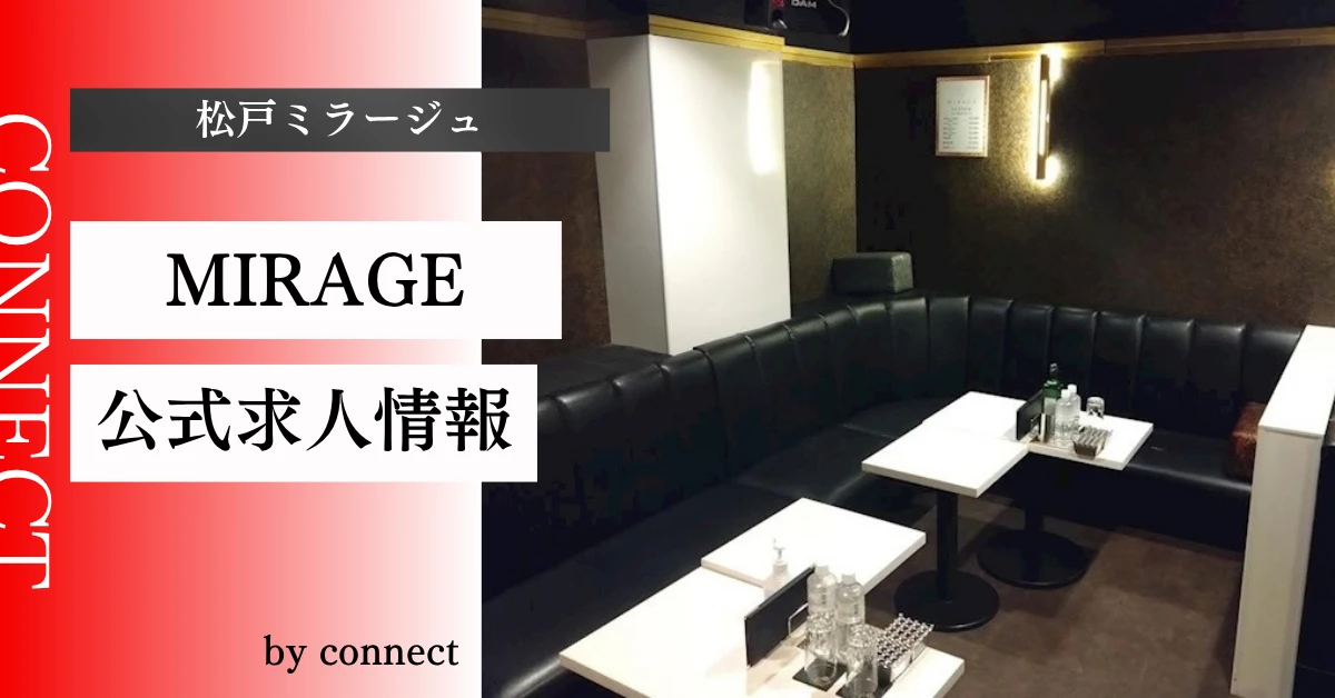 松戸 ミラージュ （MIRAGE）の求人情報