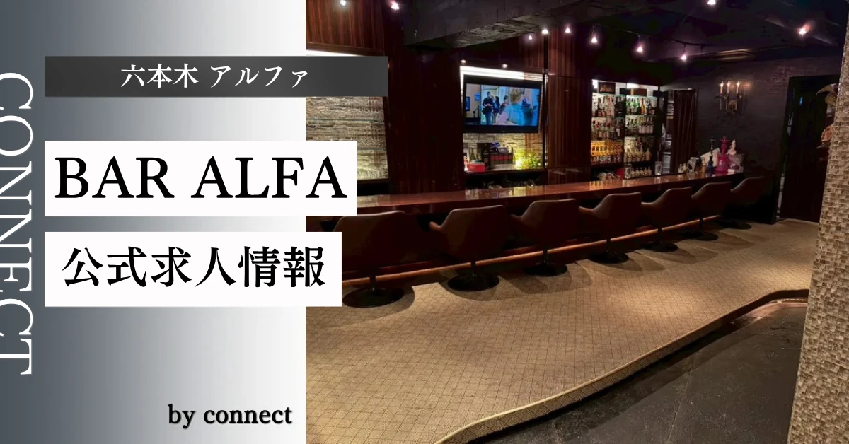 六本木アルファ（BAR ALFA）の求人情報