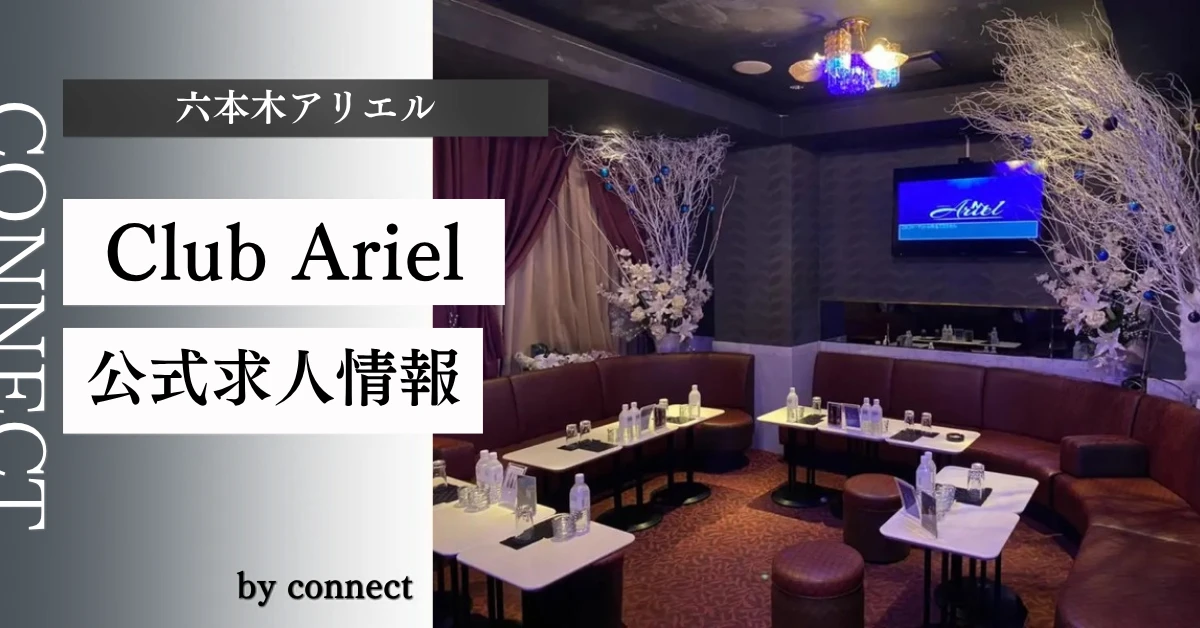 六本木 アリエル (Ariel)の求人情報