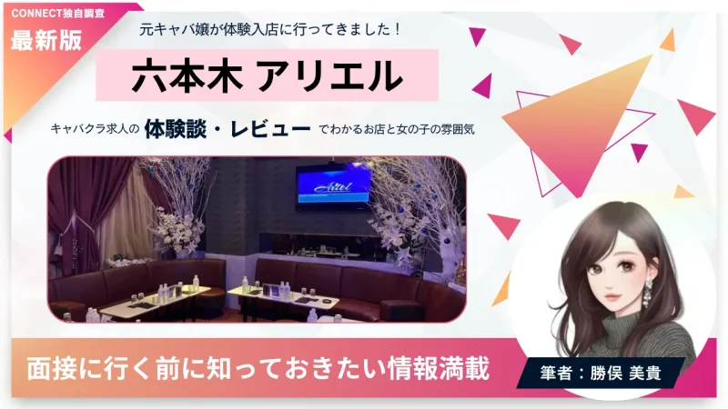 六本木 アリエル （Ariel）の体験談・レビュー。店内の雰囲気が分かる。
