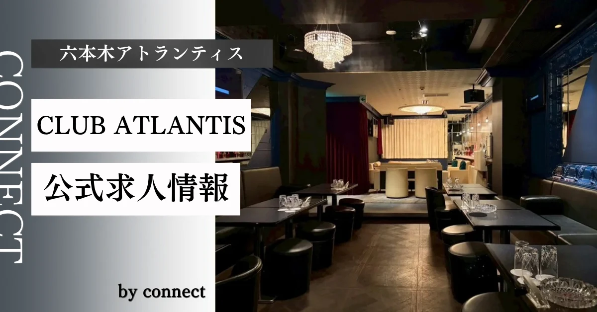 六本木アトランティス(CLUB ATLANTIS)の求人情報