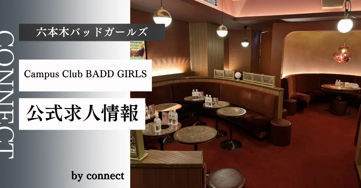 六本木バッドガールズ（BADD GIRLS 六本木WEST店）の求人情報
