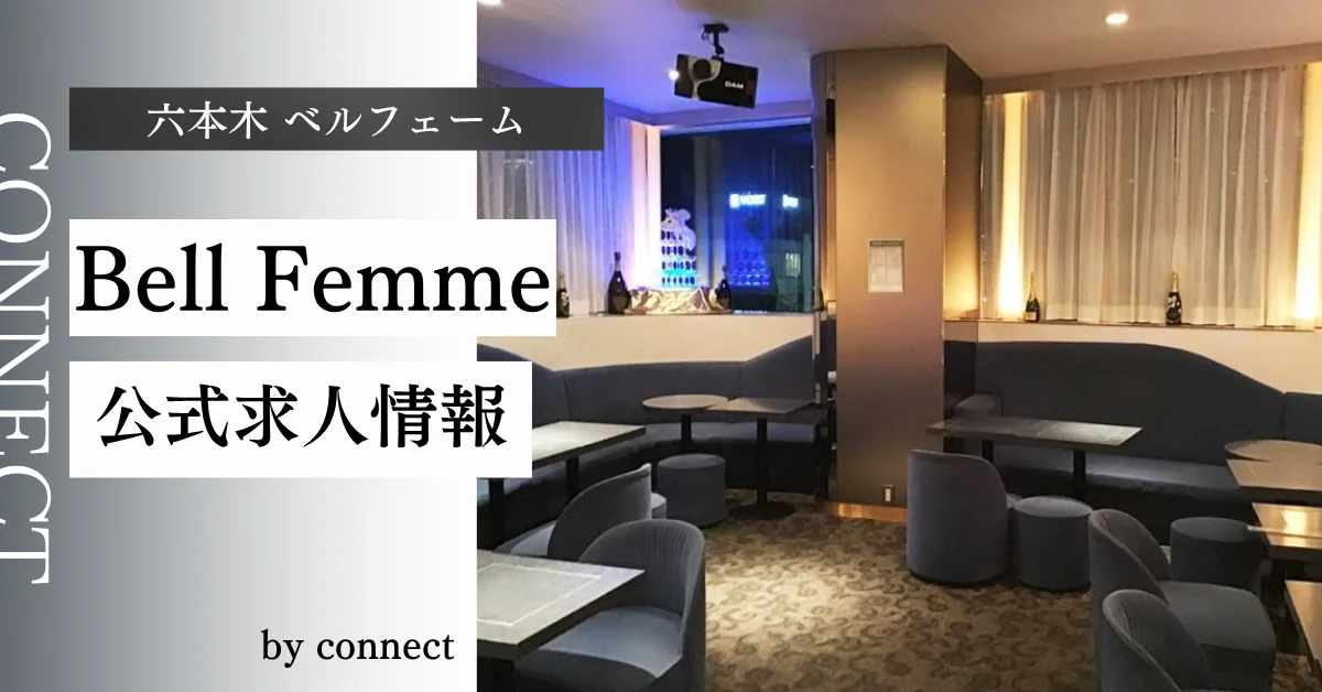 六本木ベルフェーム（Bell Femme）の求人情報