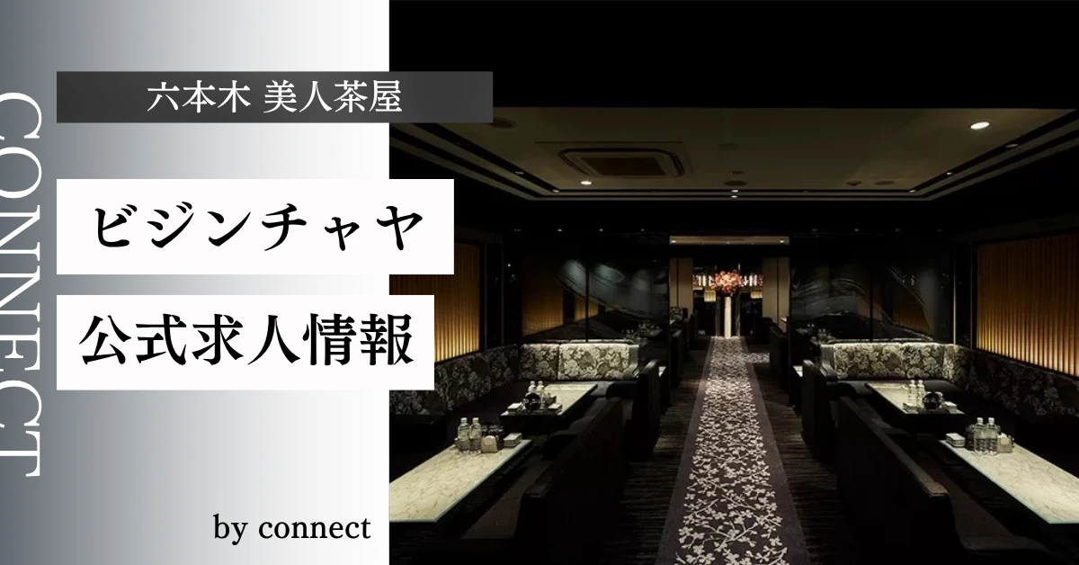 六本木 美人茶屋 (美人茶屋六本木)の求人情報