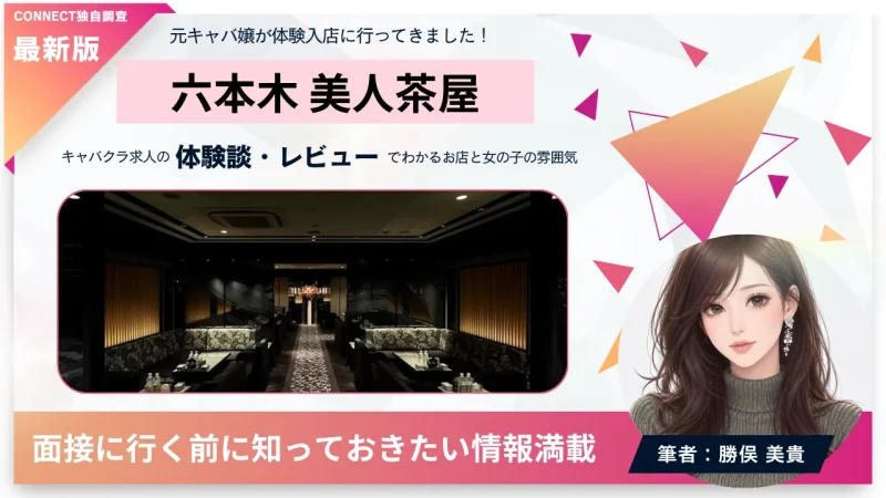 六本木 美人茶屋 （美人茶屋六本木）の体験談・レビュー。店内の雰囲気が分かる。