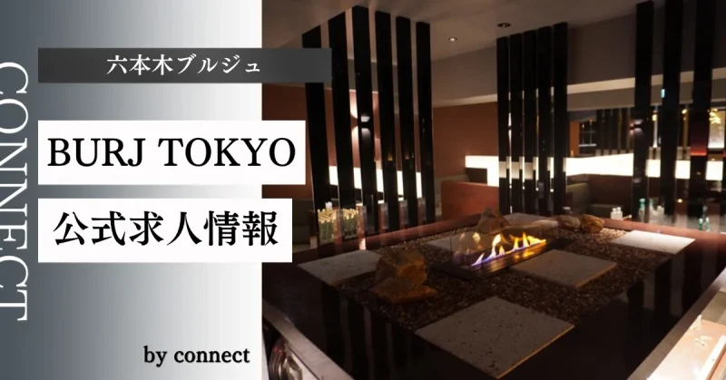 六本木 ブルジュ (BURJ TOKYO)の求人情報